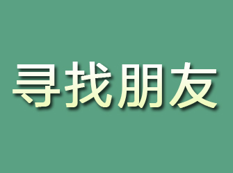 安龙寻找朋友