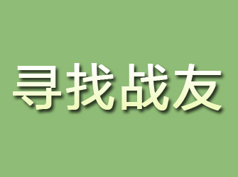 安龙寻找战友